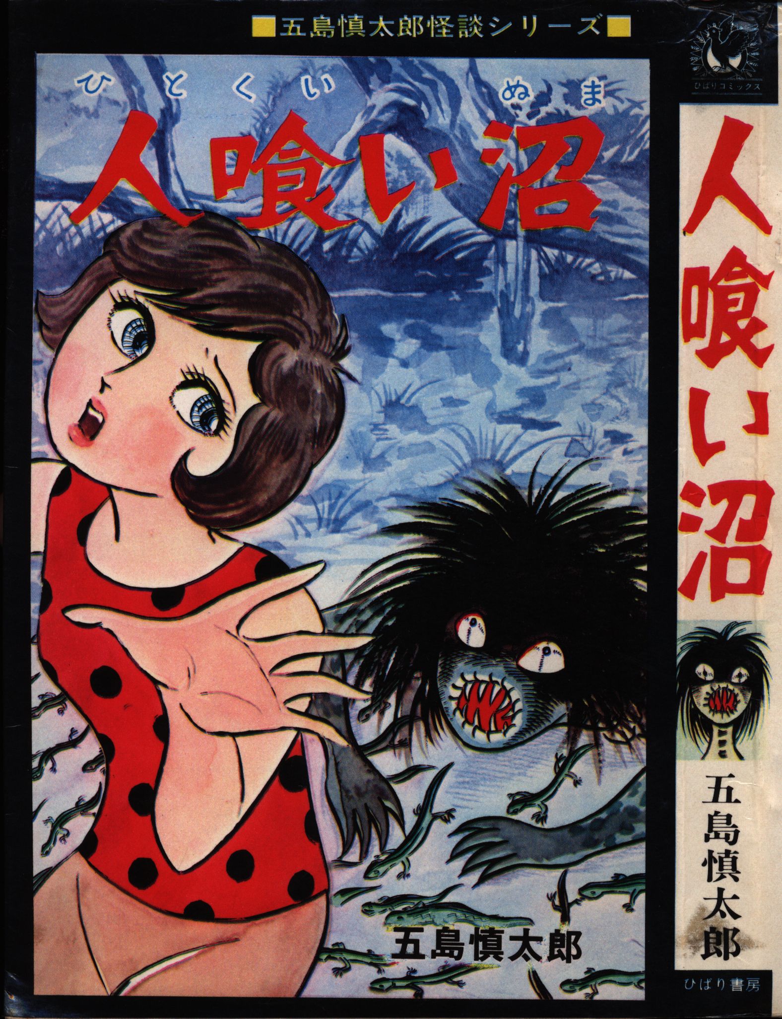 五島慎太郎 漫画 人喰い沼 【公式通販】