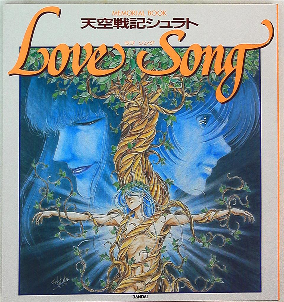 天空戦記シュラトメモリアルブックlove Song まんだらけ Mandarake 天空戦記シュラトメモリアルブックlove Song まんだらけ Mandarake