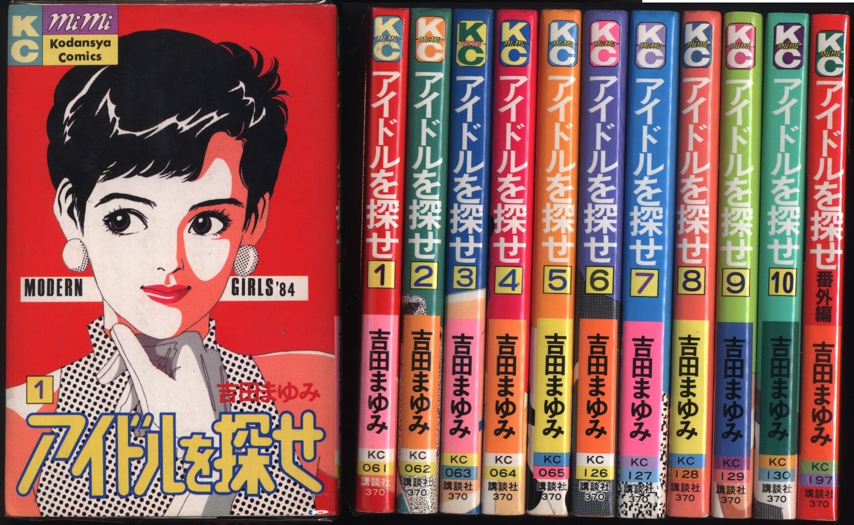 講談社 Mimi Kc 吉田まゆみ アイドルを探せ 全10巻 番外編セット まんだらけ Mandarake