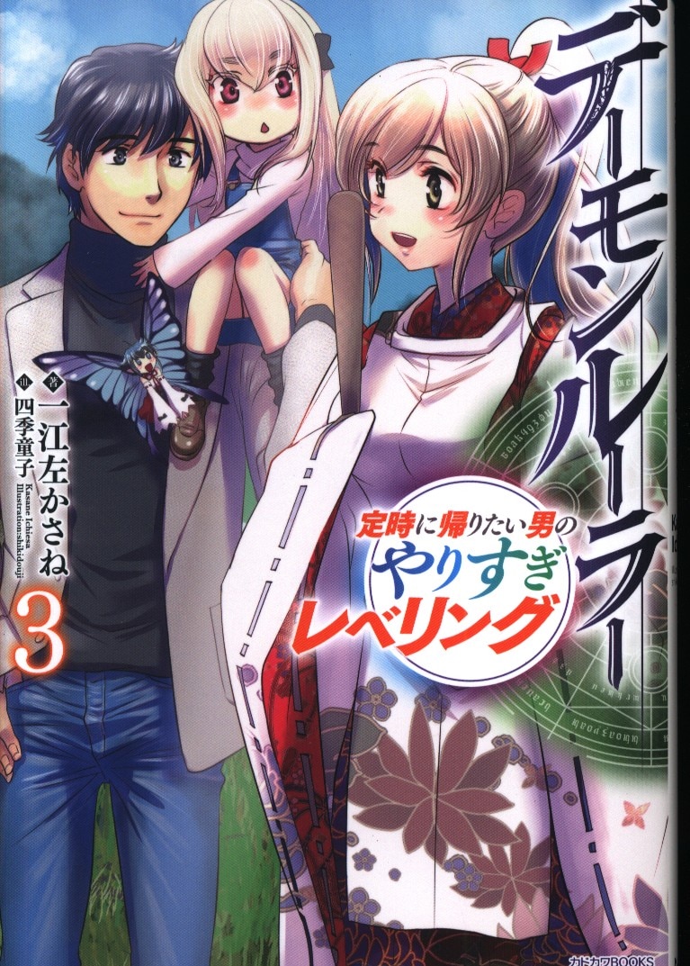 Kadokawa カドカワbooks 一江左かさね デーモンルーラー 定時に帰りたい男のやりすぎレベリング 3 まんだらけ Mandarake Kadokawa カドカワbooks 一江左かさね デーモンルーラー 定時に帰りたい男のやりすぎレベリング 3 まんだらけ Mandarake