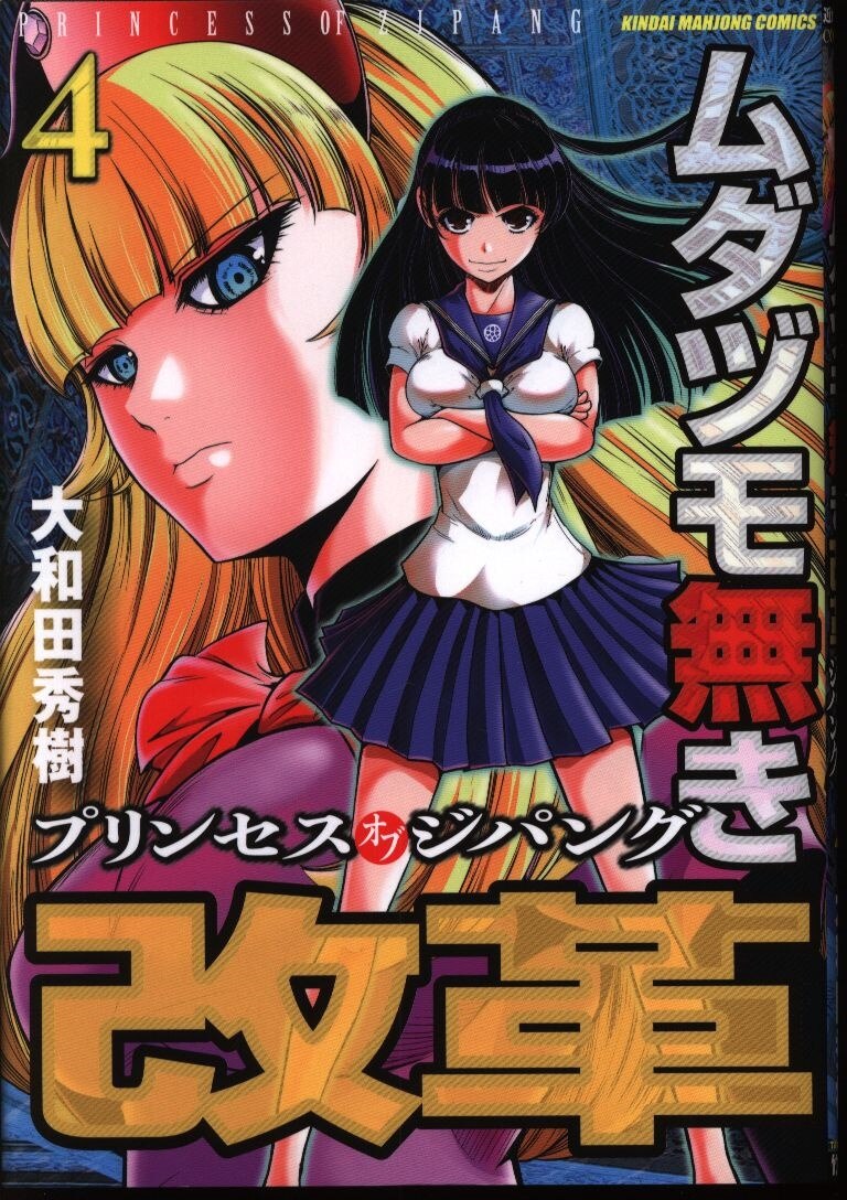 竹書房 近代麻雀コミックス 大和田秀樹 ムダヅモ無き改革 プリンセスオブジパング 4 まんだらけ Mandarake