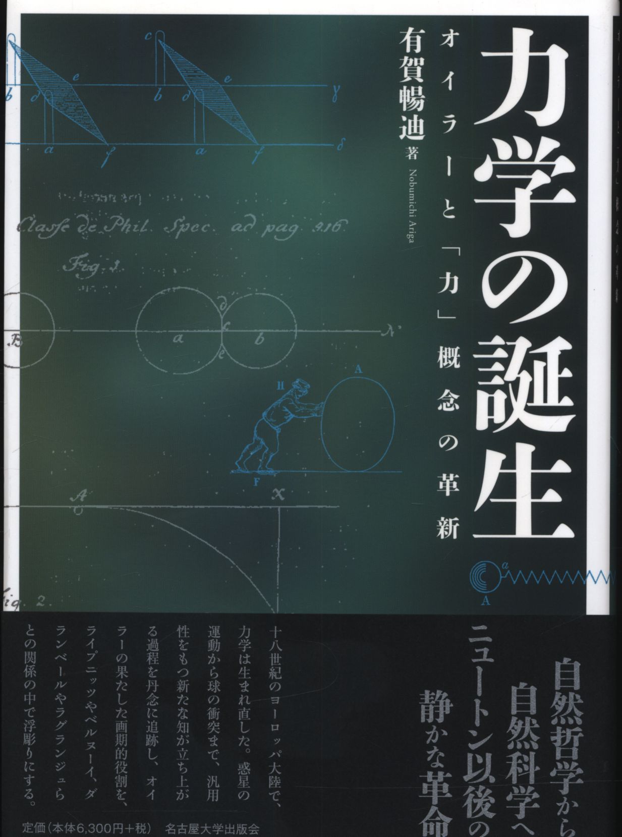 最高品質の 力学の誕生 オイラーと「力」概念の革新 著｜理学、工学 暢迪 有賀 / 自然科学と技術