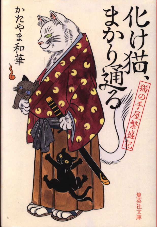 集英社 集英社文庫 かたやま和華 化け猫 まかり通る 猫の手屋繁盛記 2 まんだらけ Mandarake