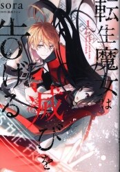 転生魔女は滅びを告げる 買取情報 まんだらけ 転生魔女は滅びを告げる 買取情報 まんだらけ