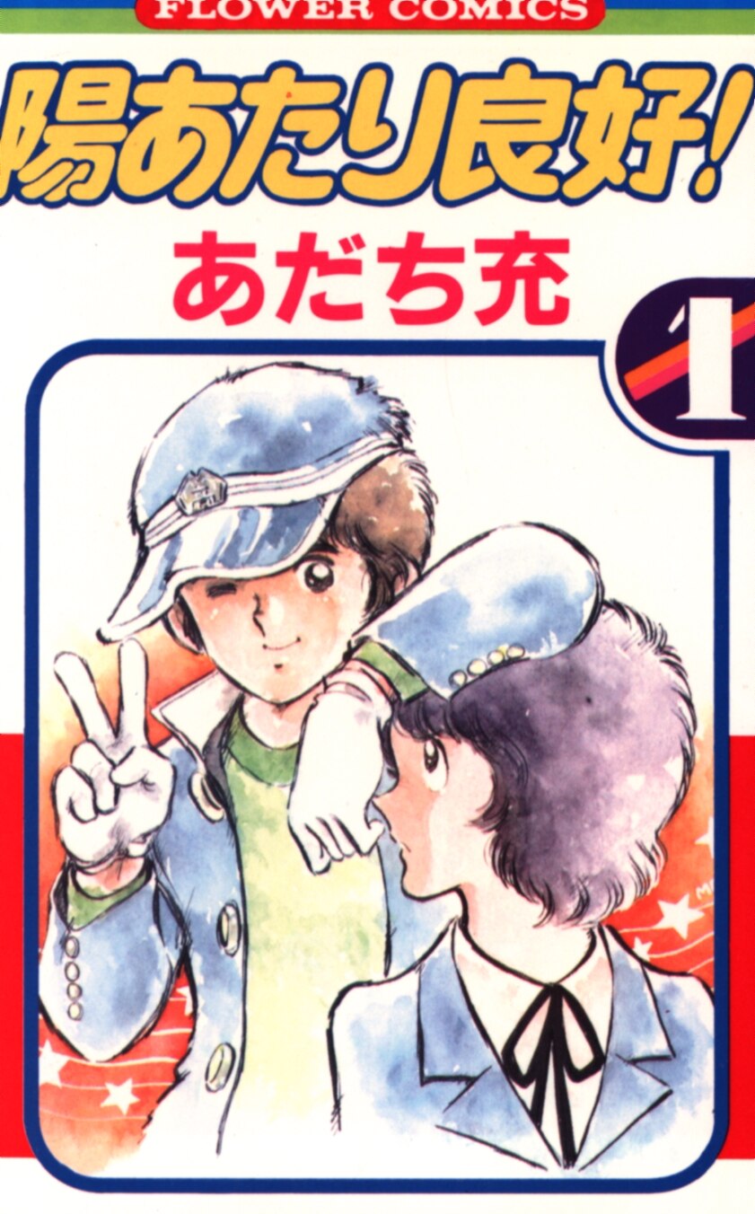 小学館 フラワーコミックス あだち充 陽あたり良好 1 まんだらけ Mandarake 小学館 フラワーコミックス あだち充 陽あたり良好 1 まんだらけ Mandarake