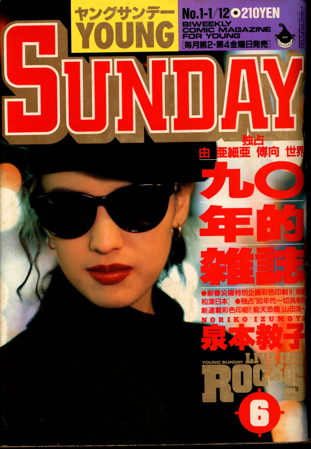 小学館 1990年 平成2年 の漫画雑誌 ヤングサンデー 1990年 平成2年 01 まんだらけ Mandarake 小学館 1990年 平成2年 の漫画雑誌 ヤングサンデー 1990年 平成2年 01 まんだらけ Mandarake