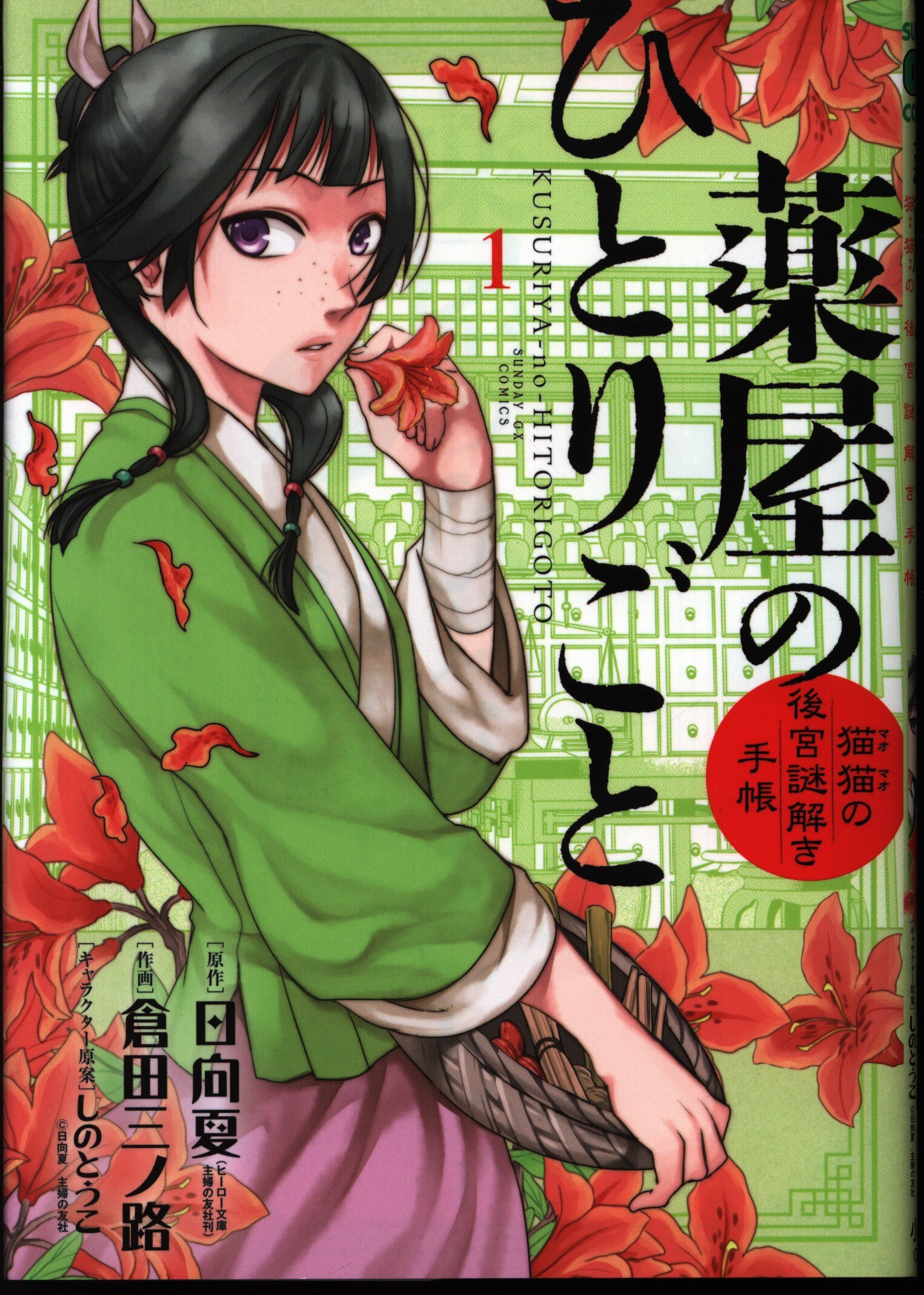 まんだらけ通販 小学館 サンデーgxコミックス 倉田三ノ路 薬屋のひとりごと 猫猫の後宮謎解き手帳 1巻 宇都宮店からの出品