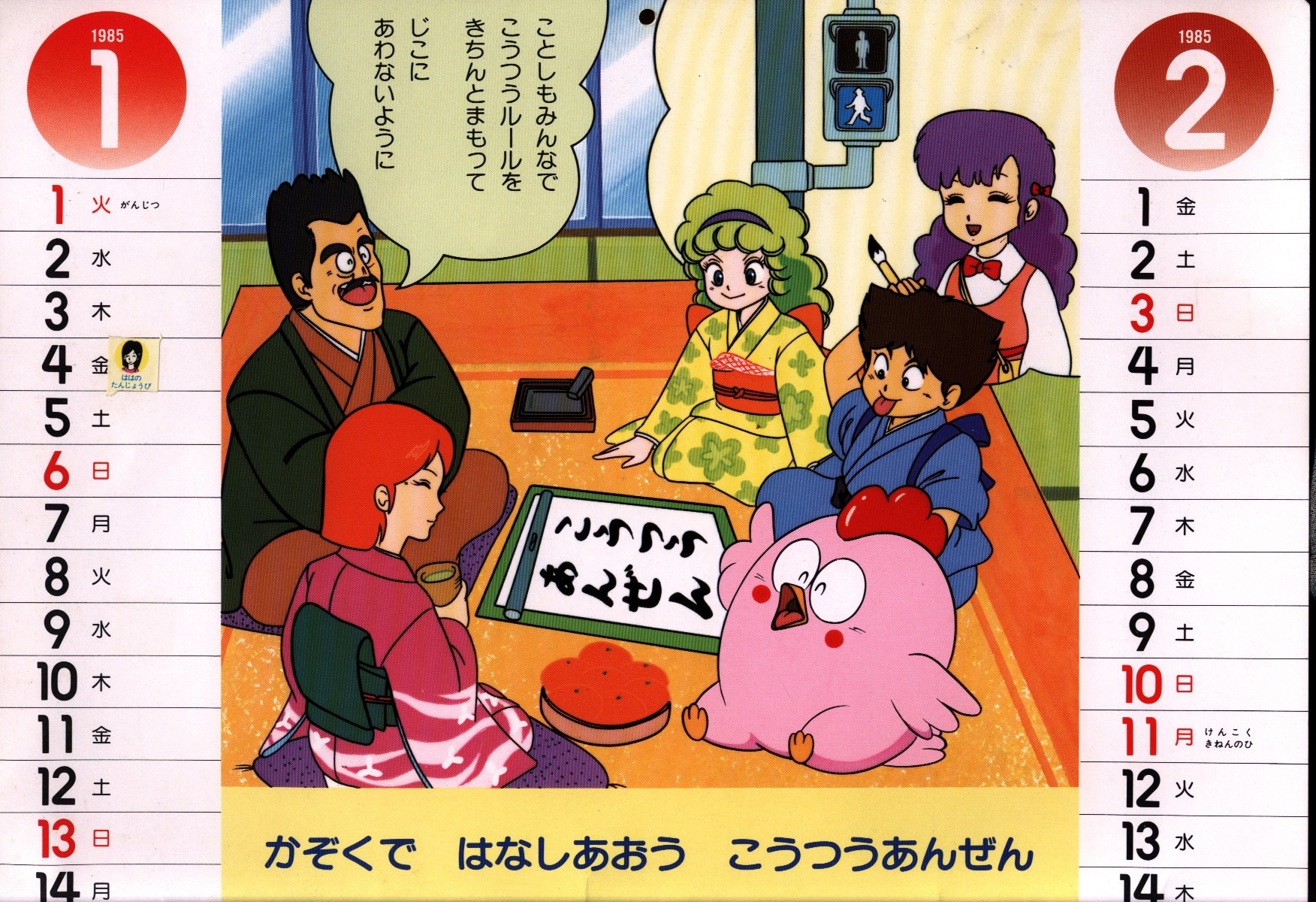 Japan Advertising Association picture book calendar Showa 60 years 1985