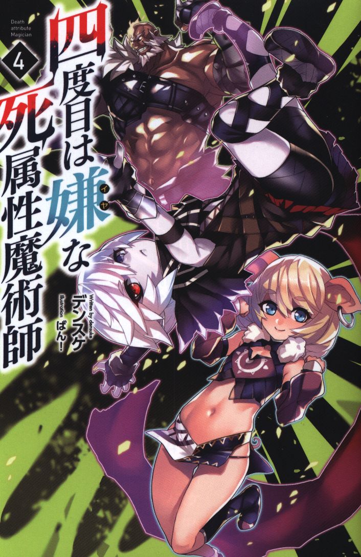 一二三書房 サーガフォレスト デンスケ 四度目は嫌な死属性魔術師 4 まんだらけ Mandarake