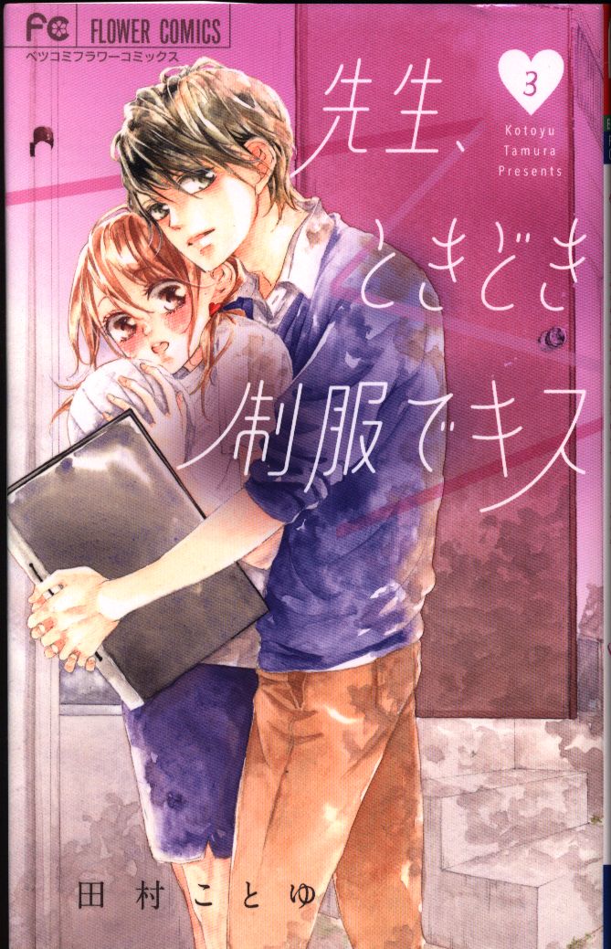 小学館 フラワーコミックス 田村ことゆ 先生 ときどき制服でキス 3 まんだらけ Mandarake 小学館 フラワーコミックス 田村ことゆ 先生 ときどき制服でキス 3 まんだらけ Mandarake