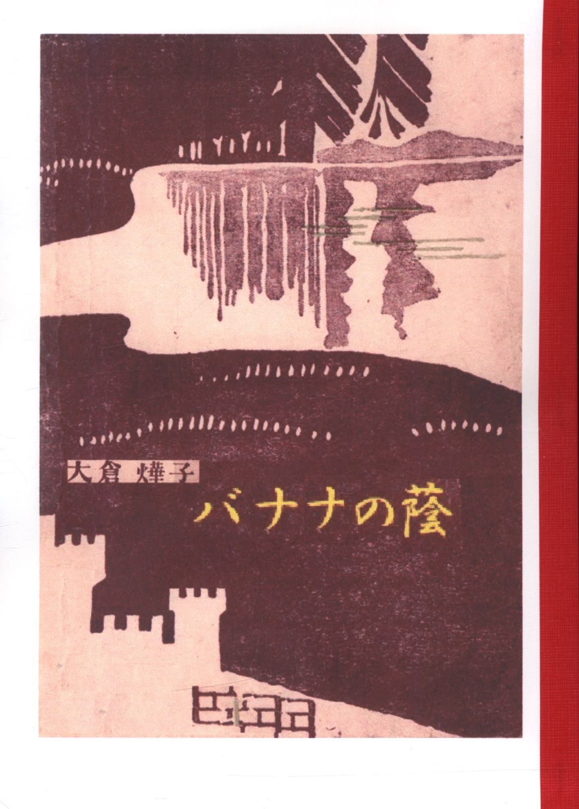 湘南探偵倶楽部叢書 51 大倉燁子 バナナの蔭 新品 まんだらけ Mandarake 湘南探偵倶楽部叢書 51 大倉燁子 バナナの蔭 新品 まんだらけ Mandarake