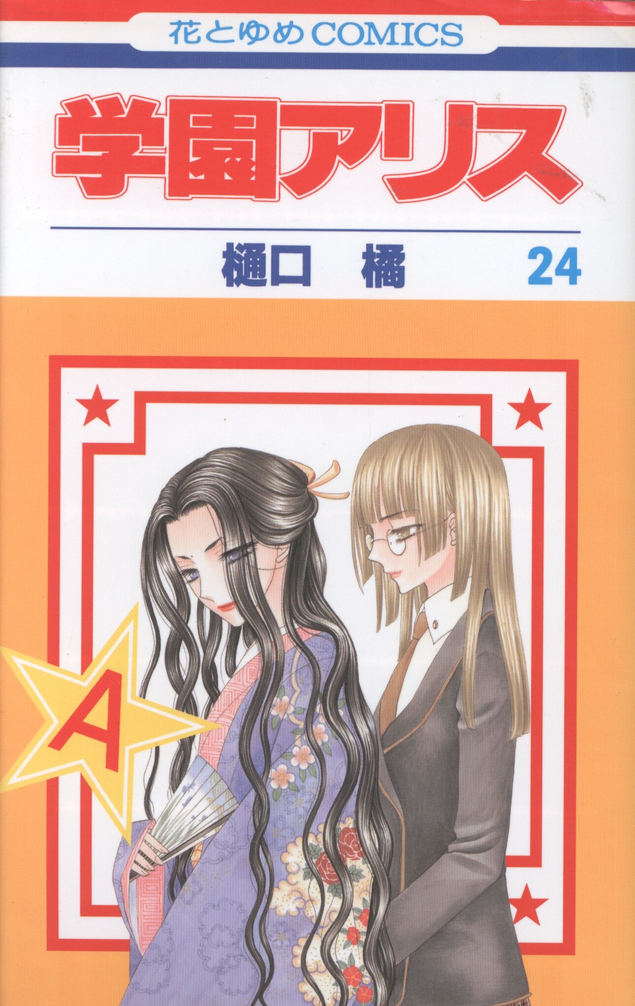 白泉社 花とゆめコミックス 樋口橘 学園アリス 24初版