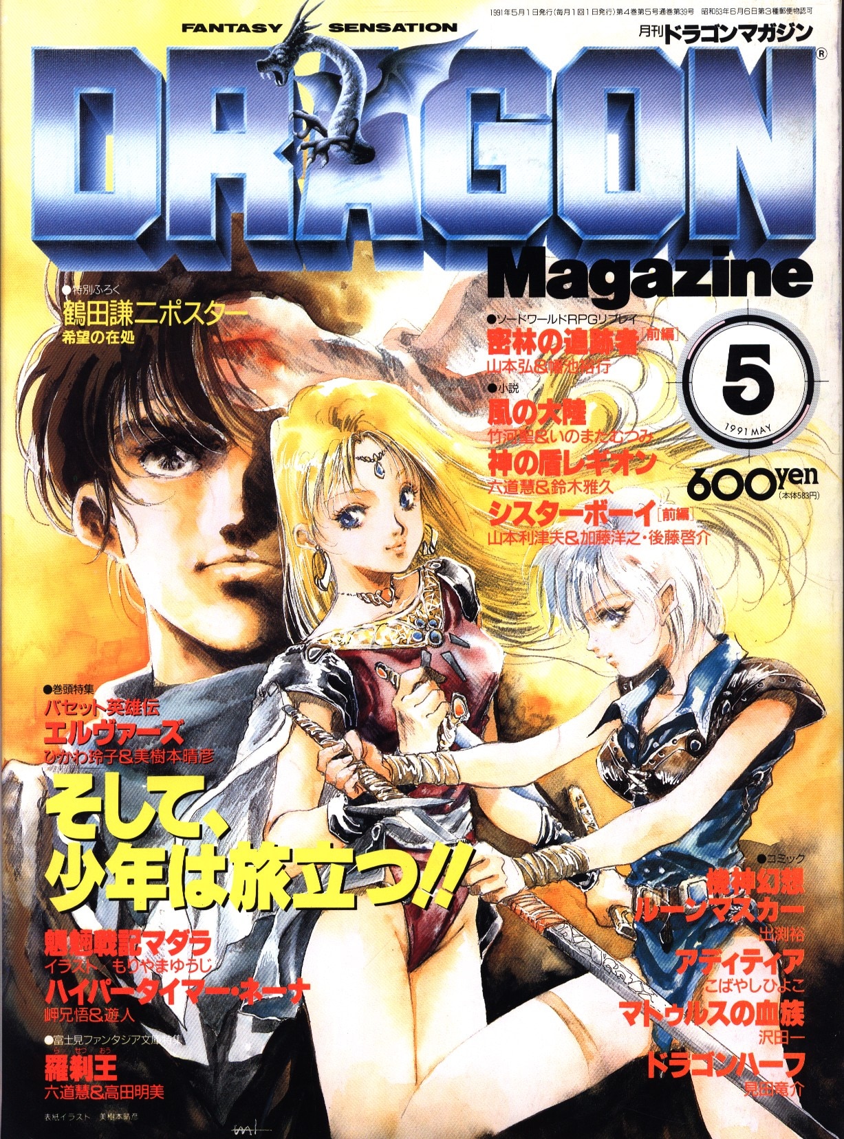 ドラゴンマガジン 1991年 平成3年 05 まんだらけ Mandarake ドラゴンマガジン 1991年 平成3年 05 まんだらけ Mandarake