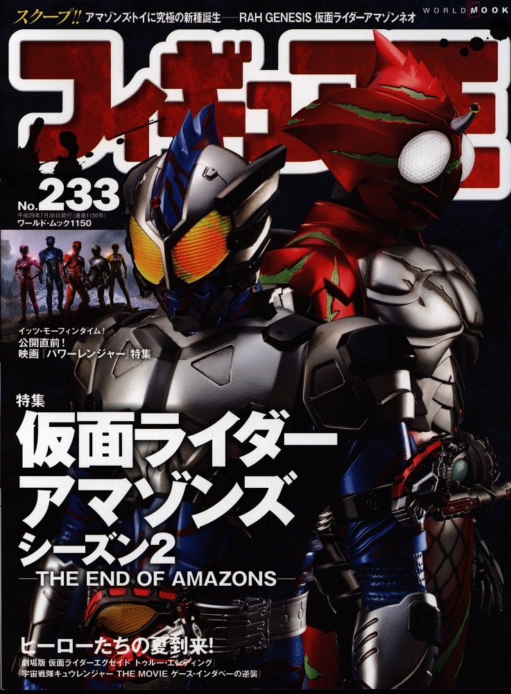 ワールドフォトプレス ワールド ムック フィギュア王 233 特集 仮面ライダーアマゾンズシーズン2 The End Of Amazons まんだらけ Mandarake ワールドフォトプレス ワールド ムック フィギュア王 233 特集 仮面ライダーアマゾンズシーズン2 The End Of Amazons まんだらけ Mandarake