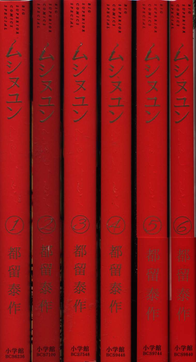 ムシヌユン 全6巻 セット まんだらけ Mandarake