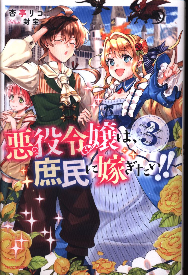 Kadokawa カドカワbooks 杏亭リコ 悪役令嬢は 庶民に嫁ぎたい 3 まんだらけ Mandarake