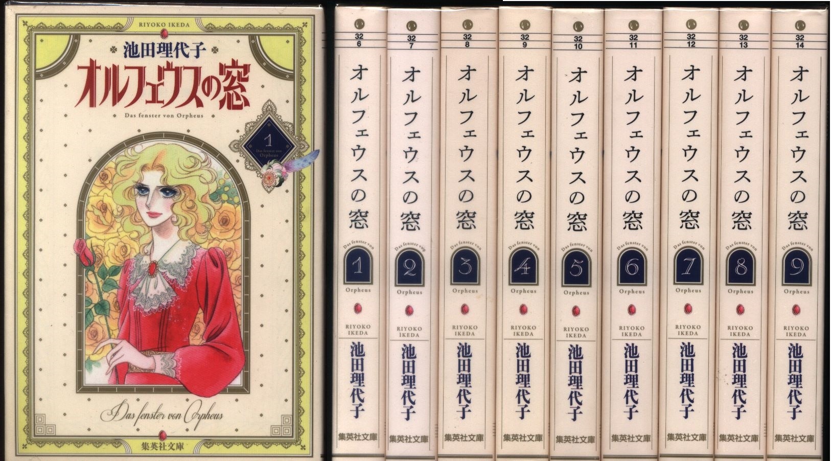 オルフェイスの窓】 文庫９巻セット 池田理代子 暗