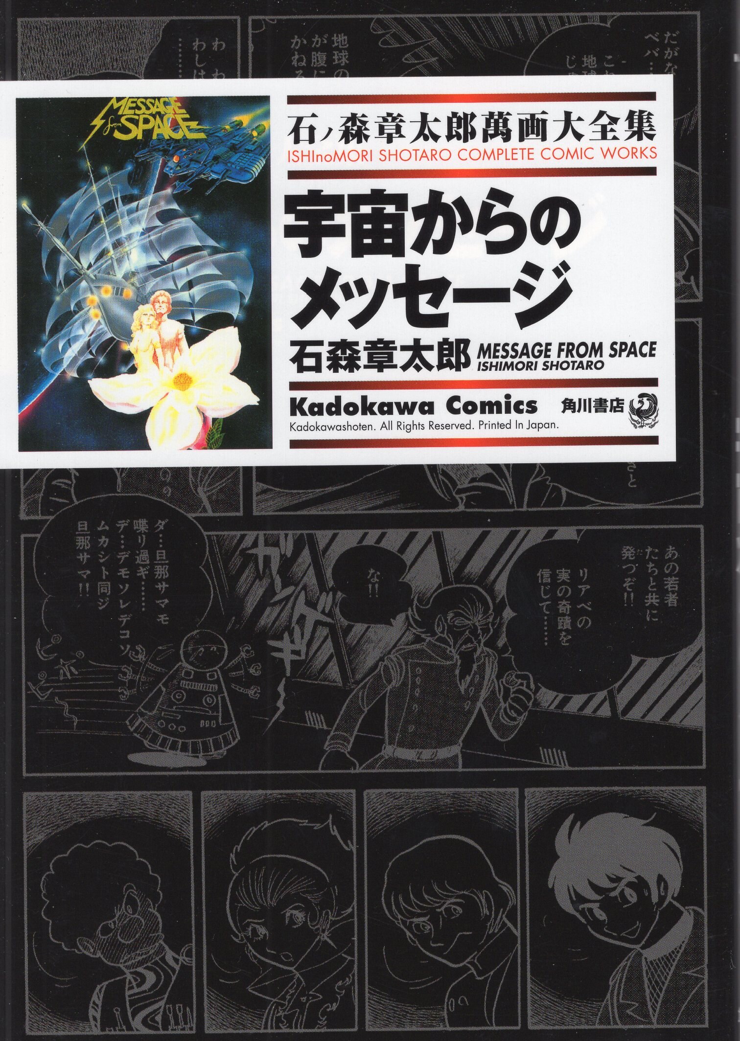 角川書店 石ノ森章太郎萬画大全集 石ノ森章太郎 宇宙からの 角川書店 石ノ森章太郎萬画大全集 石ノ森章太郎 宇宙からの