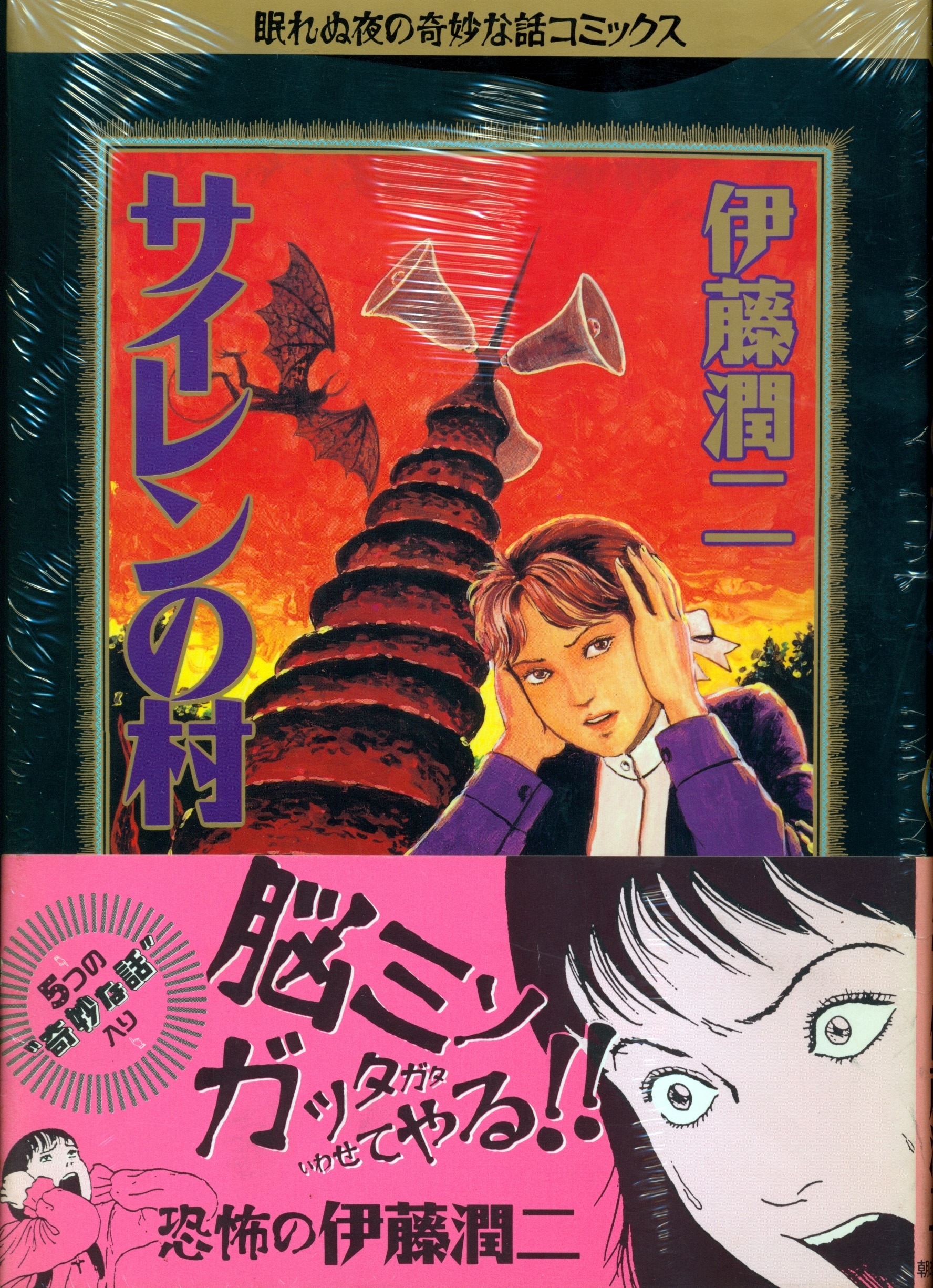 Asahi Sonorama Nemurenu Yoru no Kimyou na Hanashi Comics Junji Ito siren no  Mura | MANDARAKE 在线商店