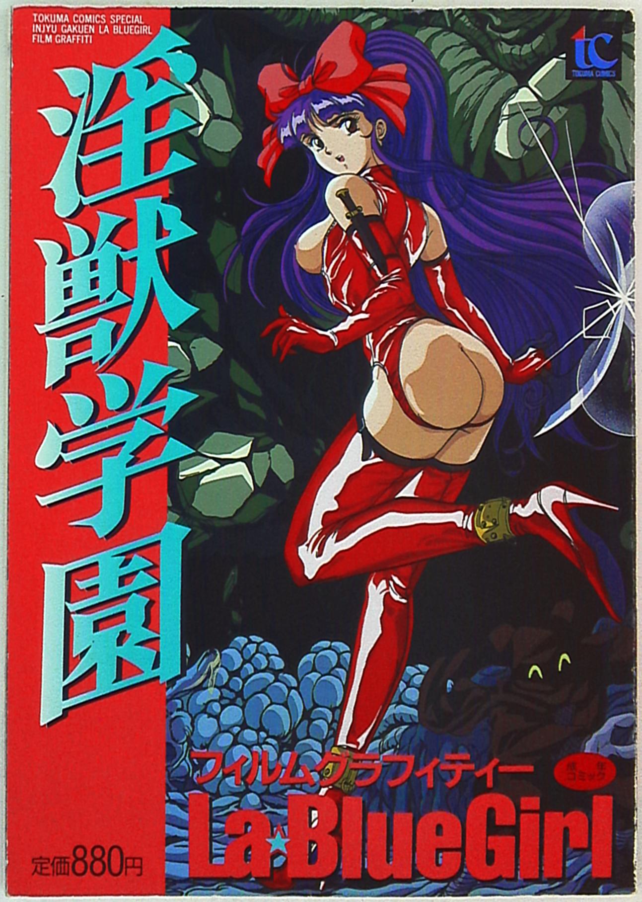 徳間書店 淫獣学園 Labluegirlフィルムグラフティ 1 並 Mandarake Online Shop 徳間書店 淫獣学園 Labluegirlフィルムグラフティ 1 並 Mandarake Online Shop