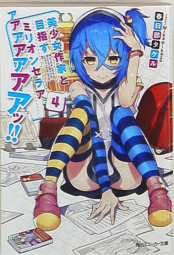 Kadokawa スニーカー文庫 春日部タケル 美少女作家と目指すミリオンセラアアアアアアアアッ 4 まんだらけ Mandarake Kadokawa スニーカー文庫 春日部タケル 美少女作家と目指すミリオンセラアアアアアアアアッ 4 まんだらけ Mandarake