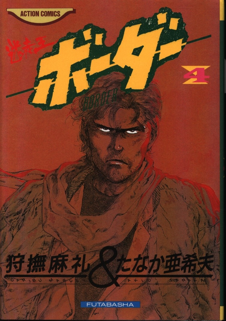 双葉社 アクションコミックス たなか亜希夫 迷走王ボーダー 4 まんだらけ Mandarake