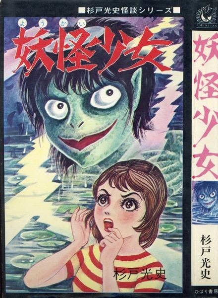 ひばり書房 ひばり黒枠 杉戸光史 妖怪少女(非貸本) 107 | まんだらけ Mandarake