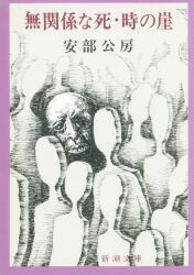 安部公房