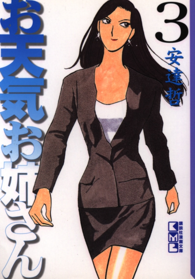 講談社 講談社漫画文庫 安達哲 お天気お姉さん 文庫版 3 まんだらけ Mandarake