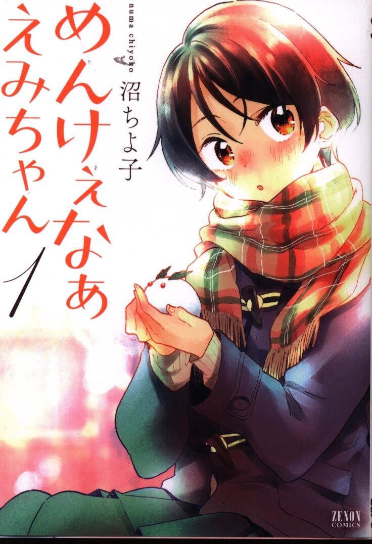徳間書店 ゼノンコミックス 沼ちよ子 めんけぇなぁ えみちゃん 1 まんだらけ Mandarake 徳間書店 ゼノンコミックス 沼ちよ子 めんけぇなぁ えみちゃん 1 まんだらけ Mandarake