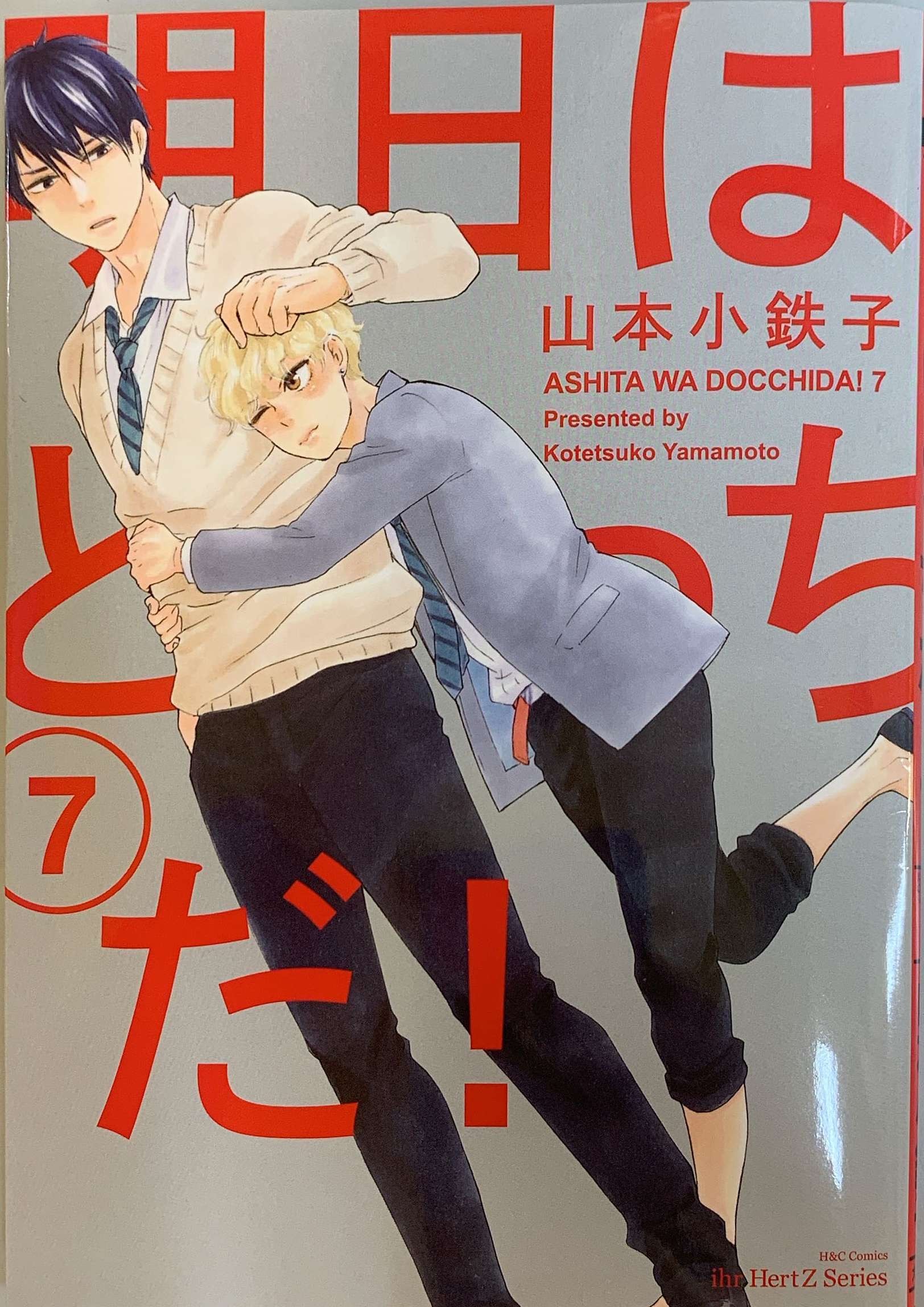 大洋図書 H Cコミックス Ihrhertzシリーズ 山本小鉄子 明日はどっちだ 7 まんだらけ Mandarake 大洋図書 H Cコミックス Ihrhertzシリーズ 山本小鉄子 明日はどっちだ 7 まんだらけ Mandarake