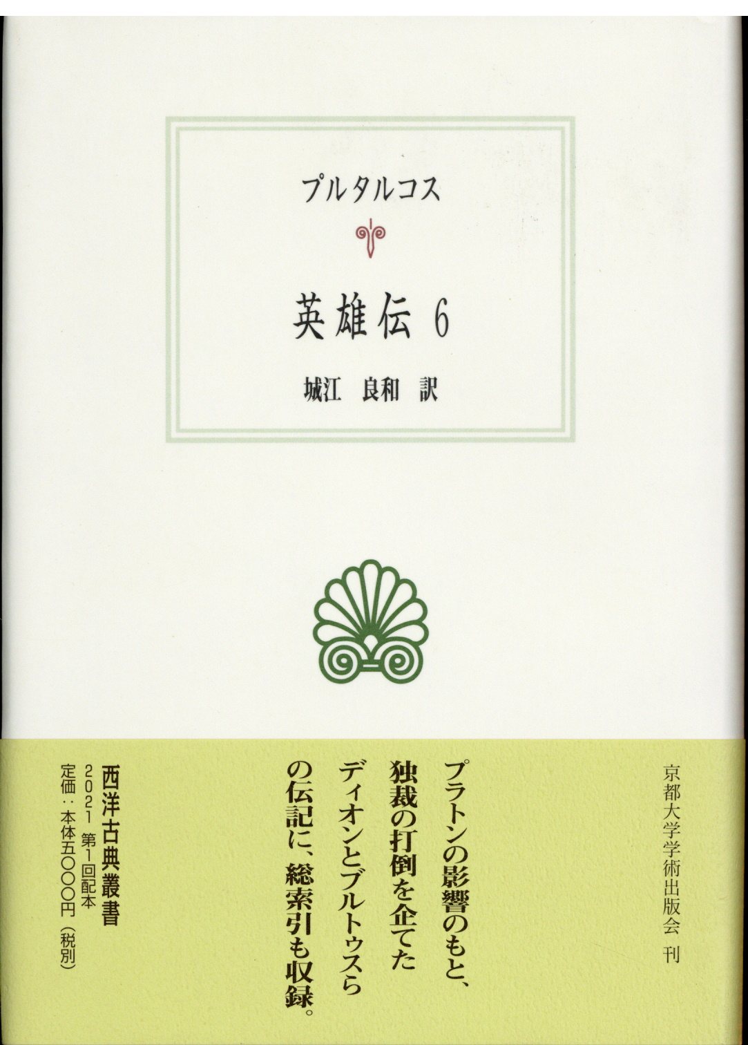 西洋古典叢書 プルタルコス 城江良和訳 英雄伝 6 まんだらけ Mandarake 西洋古典叢書 プルタルコス 城江良和訳 英雄伝 6 まんだらけ Mandarake