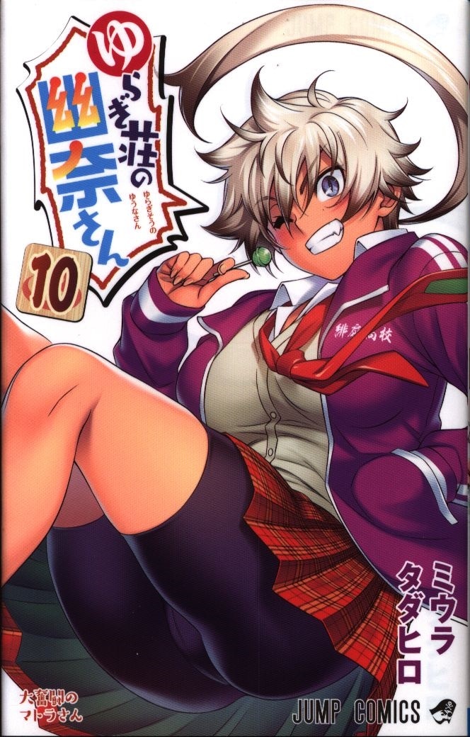 集英社 ジャンプコミックス ミウラタダヒロ ゆらぎ荘の幽奈さん 10 まんだらけ Mandarake 集英社 ジャンプコミックス ミウラタダヒロ ゆらぎ荘の幽奈さん 10 まんだらけ Mandarake