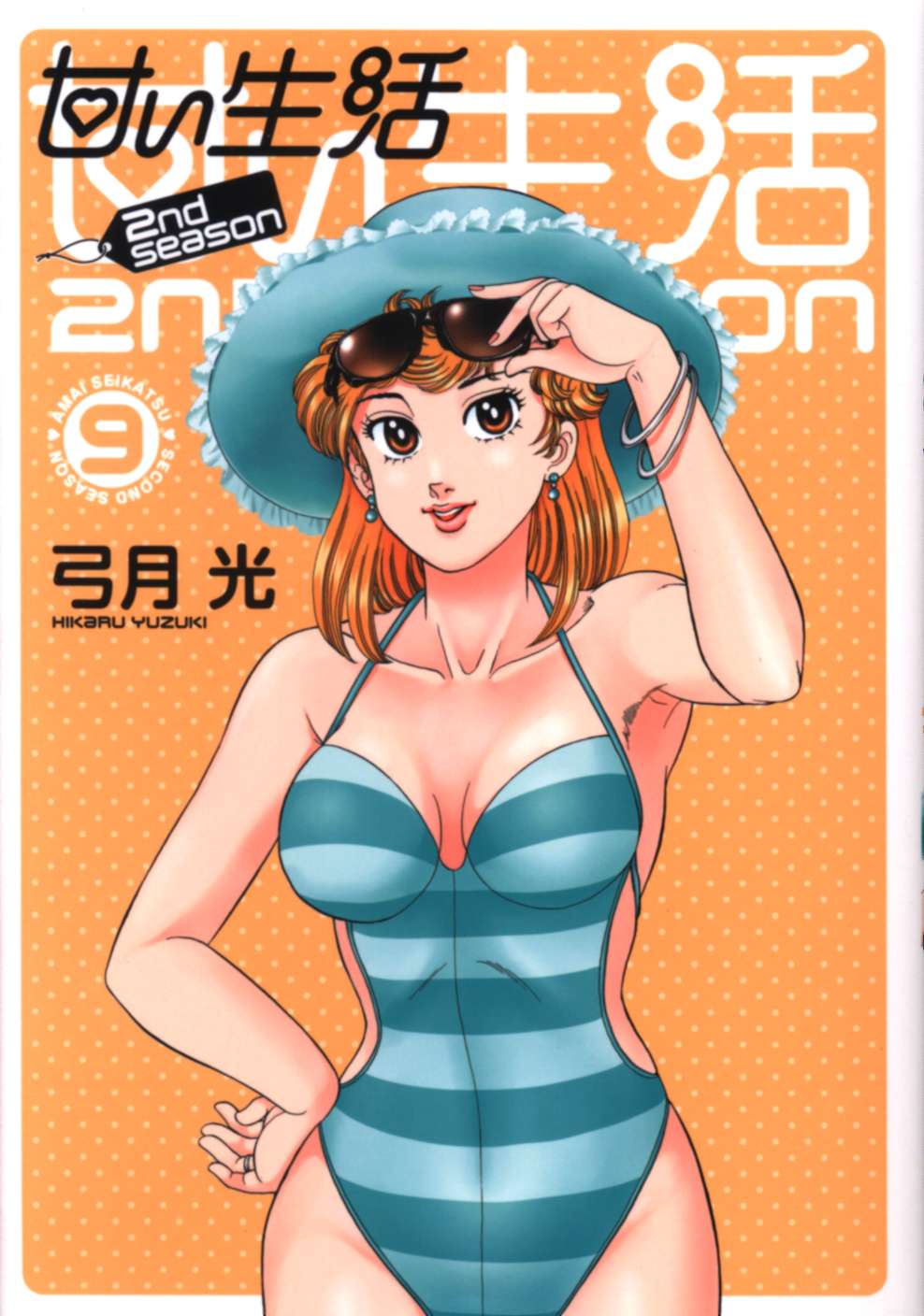 集英社 ヤングジャンプコミックス 弓月光 甘い生活 2nd Season 9 まんだらけ Mandarake