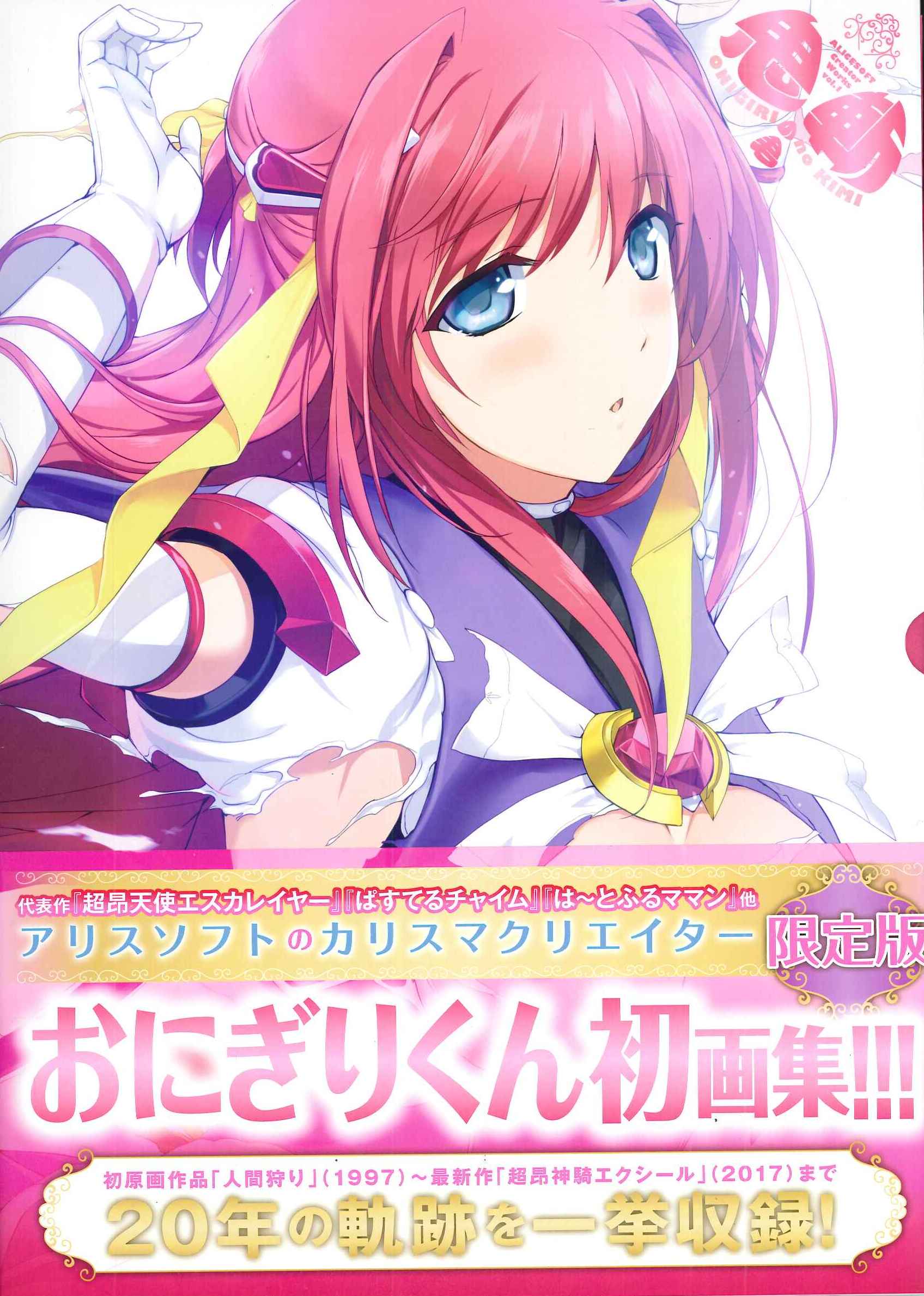 ホビージャパン おにぎり君画集 鬼斬の君 ALICESOFT Creator Works Vol.1 限定版 (帯付) | まんだらけ  Mandarake