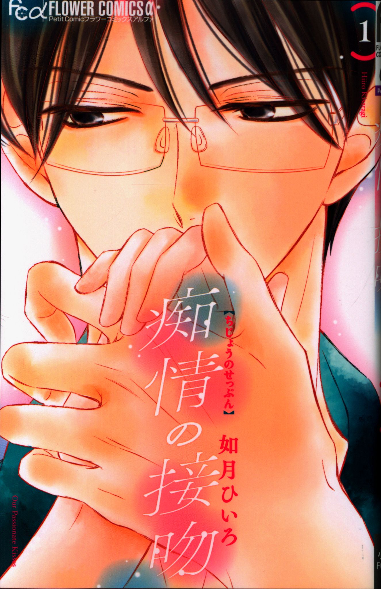 小学館 フラワーcアルファ 如月ひいろ 痴情の接吻 1 まんだらけ Mandarake 小学館 フラワーcアルファ 如月ひいろ 痴情の接吻 1 まんだらけ Mandarake