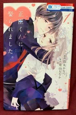 白泉社 花とゆめコミックス 烏丸かなつ 正臣くんに娶られました 1 まんだらけ Mandarake 白泉社 花とゆめコミックス 烏丸かなつ 正臣くんに娶られました 1 まんだらけ Mandarake