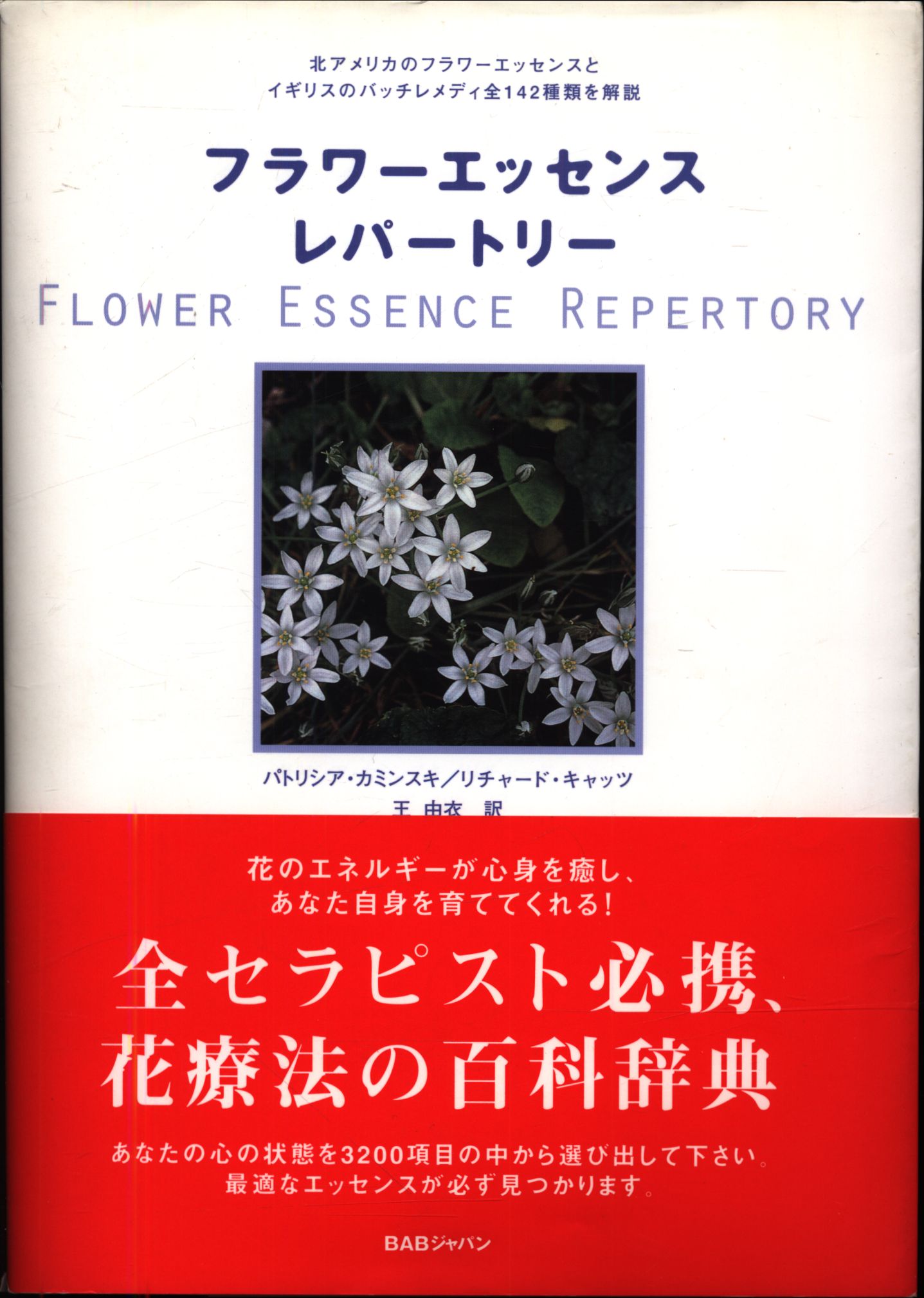 フラワーエッセンスレパートリー―心と魂を癒す、花療法の総合ガイド