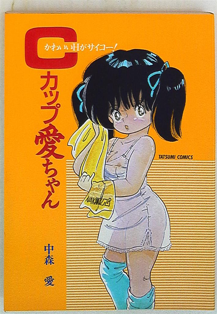 辰巳出版 タツミコミックス 中森愛 Cカップ愛ちゃん まんだらけ Mandarake