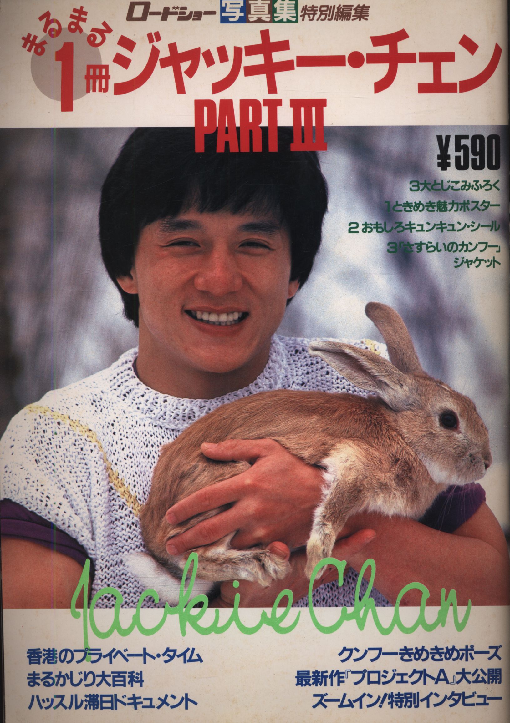 ロードショー写真集特別編集 ジャッキー チェン まるまる1冊ジャッキー チェン 3 まんだらけ Mandarake ロードショー写真集特別編集 ジャッキー チェン まるまる1冊ジャッキー チェン 3 まんだらけ Mandarake