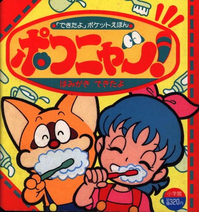 小学館 ポコニャン のできたよ ポケットえほん 1 はみがきできたよ まんだらけ Mandarake