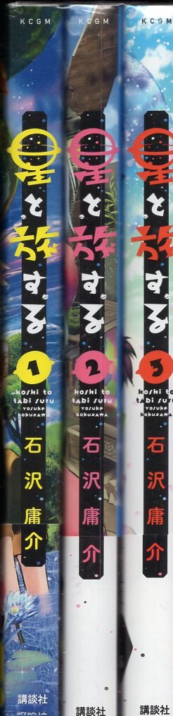 講談社 月刊マガジンkc 石沢庸介 星と旅する 全3巻 初版セット まんだらけ Mandarake