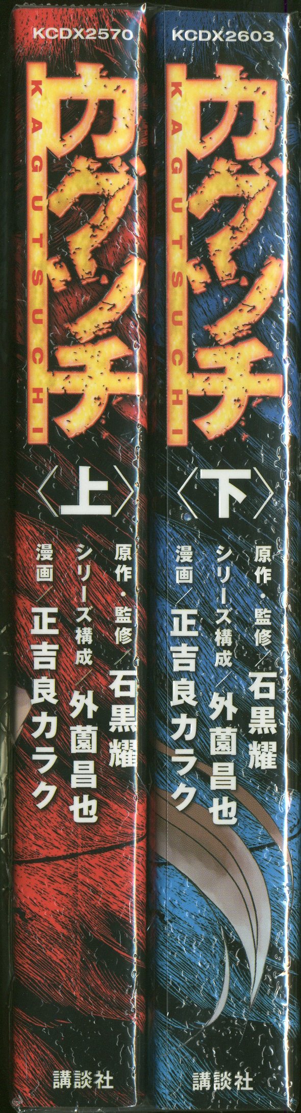 講談社 Dxkc 正吉良カラク カグツチ 上下巻セット セット まんだらけ Mandarake