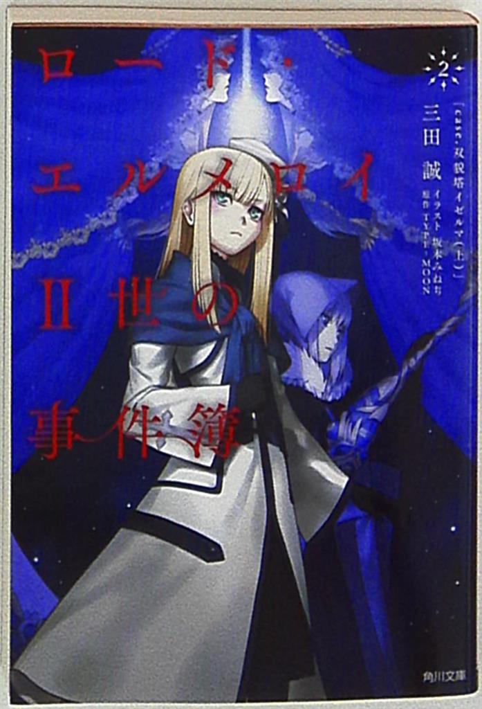 Kadokawa 角川文庫 三田誠 ロード エルメロイii世の事件簿 2 まんだらけ Mandarake
