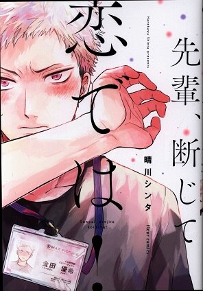 Kadokawa フルールコミックス 晴川シンタ 先輩 断じて恋では まんだらけ Mandarake