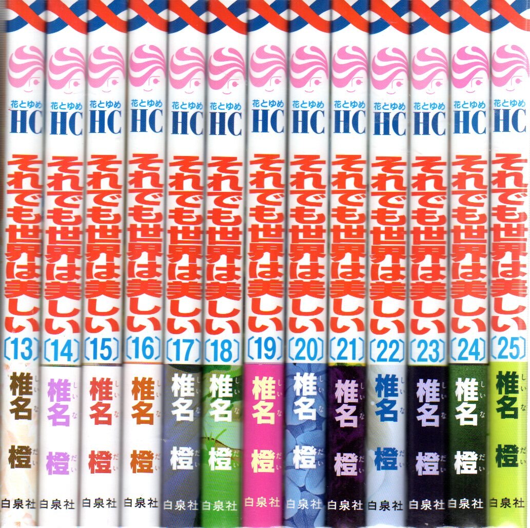 白泉社 花とゆめコミックス 椎名橙 それでも世界は美しい 全25巻 セット まんだらけ Mandarake