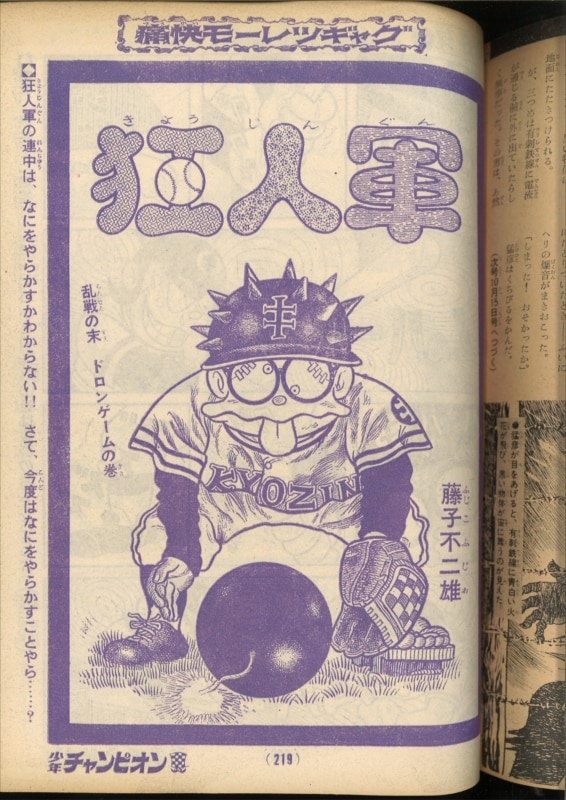 狂人軍 藤子不二雄ランド仕様No302 永久欠番の幻の単行本 藤子