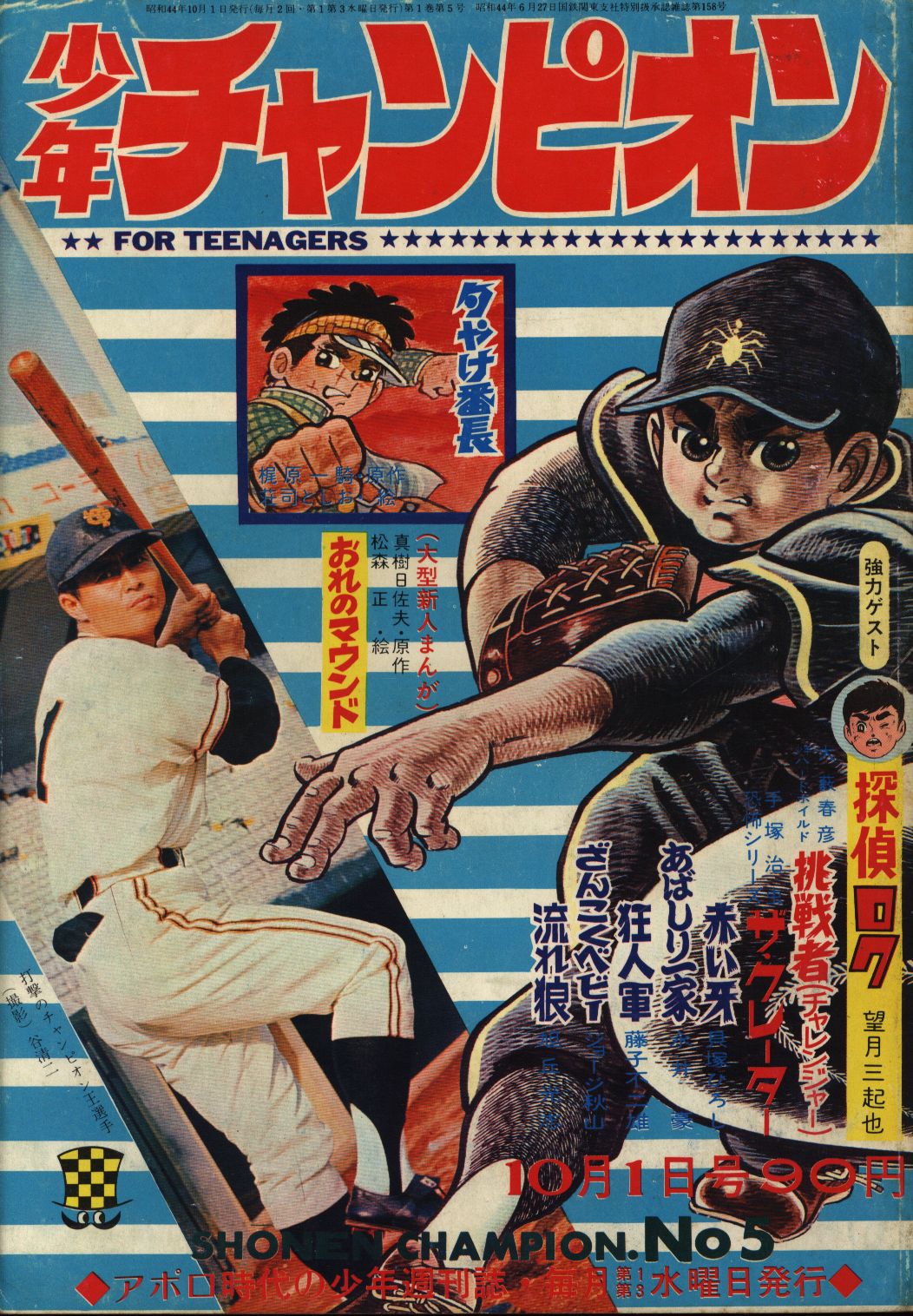 少年チャンピオン 創刊号 1969年1号