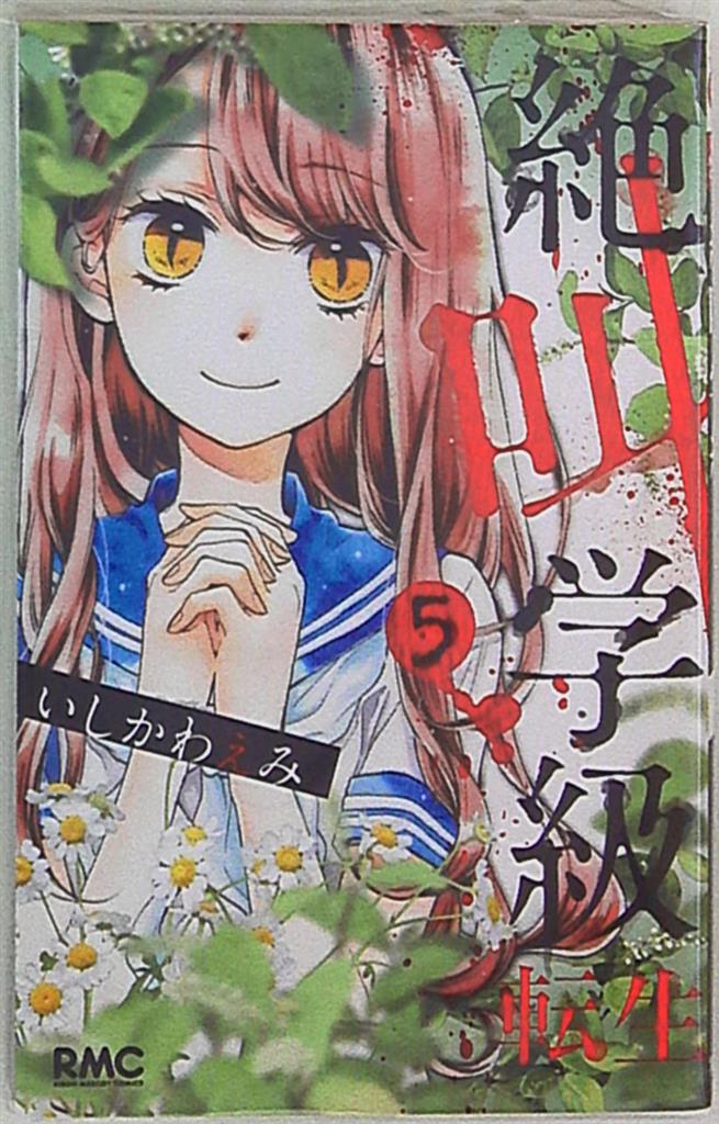 Shueisha Ribbon Mascot Comics Ishikawa Emi Scary Class Reincarnation 5