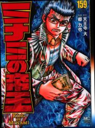 ミナミの帝王 買取情報 | まんだらけ